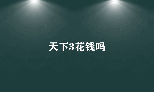 天下3花钱吗