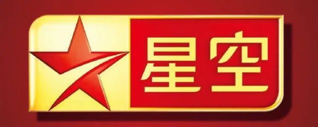 星空卫视是哪里电视台 你一定看过这个台的节目