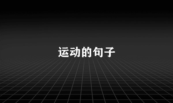 运动的句子