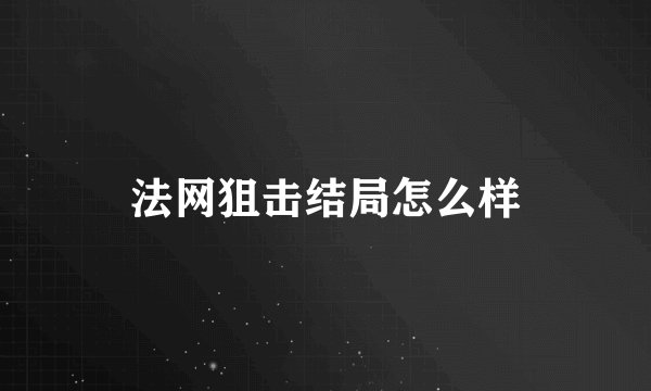法网狙击结局怎么样