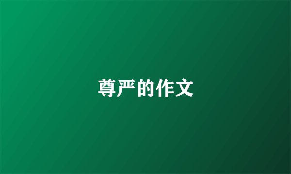 尊严的作文
