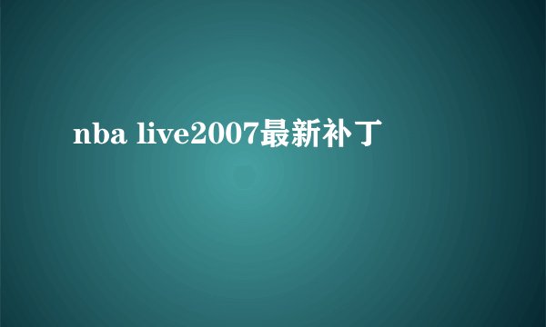 nba live2007最新补丁