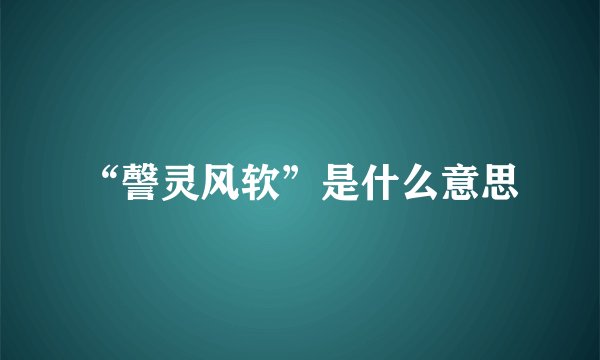 “謦灵风软”是什么意思