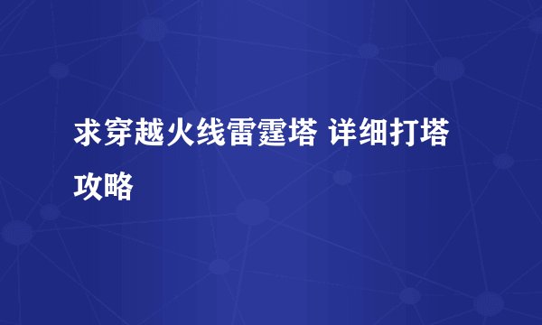 求穿越火线雷霆塔 详细打塔攻略
