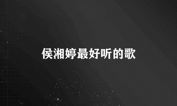 侯湘婷最好听的歌