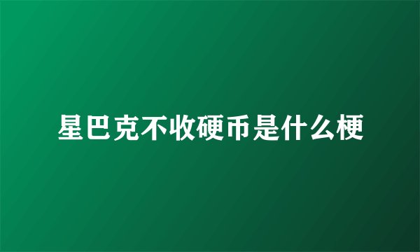 星巴克不收硬币是什么梗