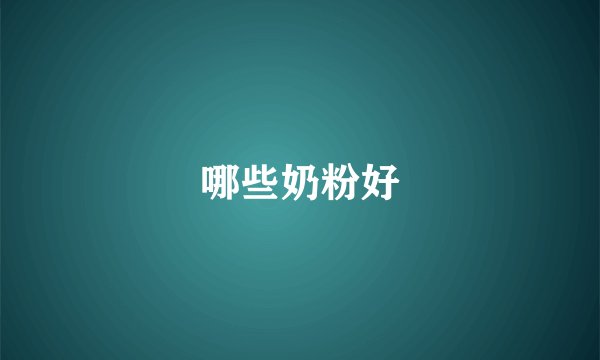 哪些奶粉好