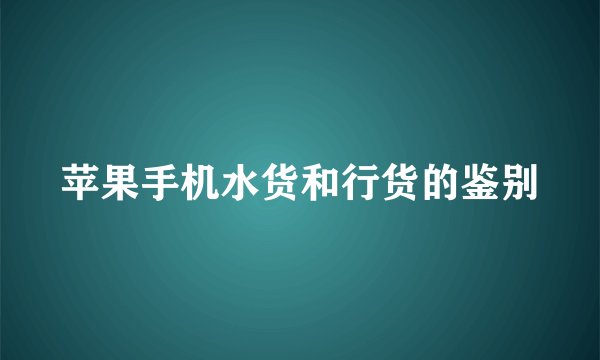 苹果手机水货和行货的鉴别