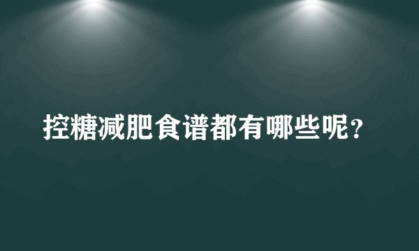 控糖减肥食谱都有哪些呢？