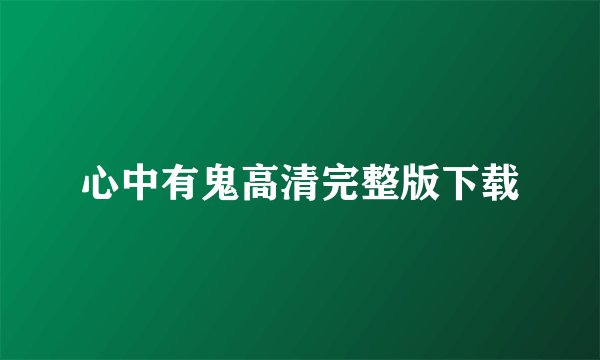 心中有鬼高清完整版下载
