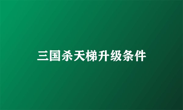 三国杀天梯升级条件