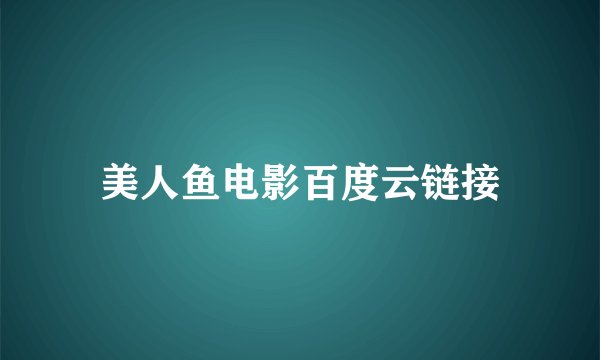 美人鱼电影百度云链接