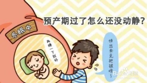 预产期到了还没生怎么办？
