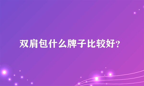 双肩包什么牌子比较好？
