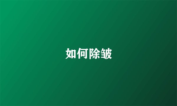如何除皱