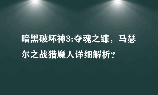 暗黑破坏神3:夺魂之镰,马瑟尔之战猎魔人详细解析?