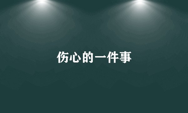 伤心的一件事