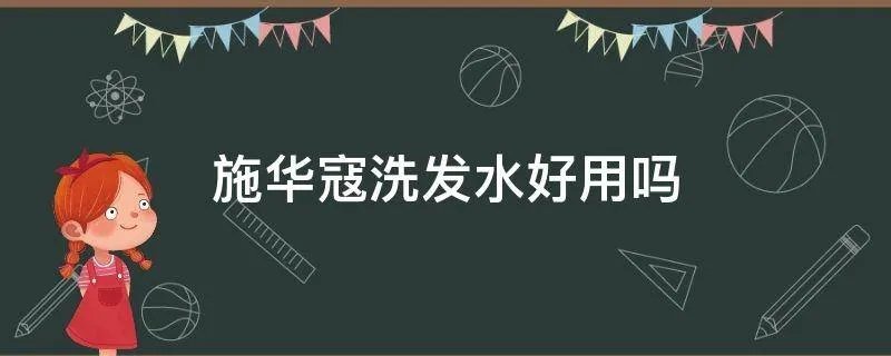 施华寇洗发水好用吗