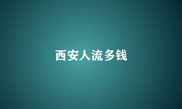 西安人流多钱