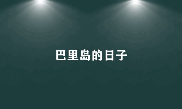 巴里岛的日子