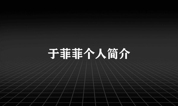 于菲菲个人简介