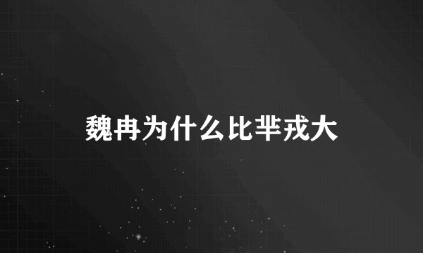 魏冉为什么比芈戎大