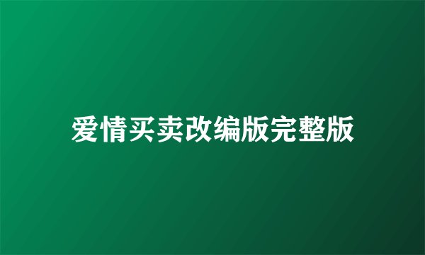 爱情买卖改编版完整版