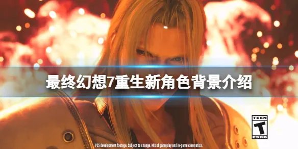 《最终幻想7重生》新角色背景介绍