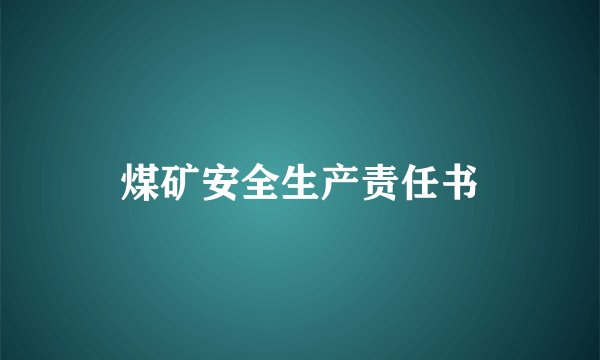 煤矿安全生产责任书