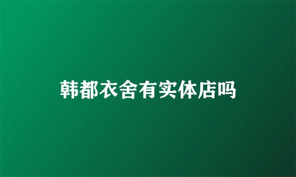 韩都衣舍有实体店吗