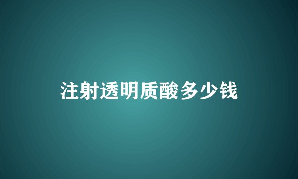注射透明质酸多少钱