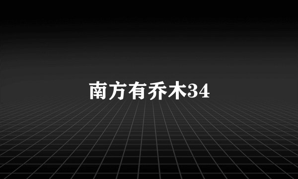 南方有乔木34