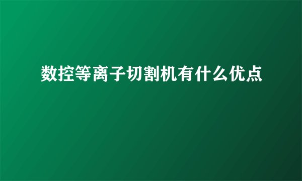 数控等离子切割机有什么优点
