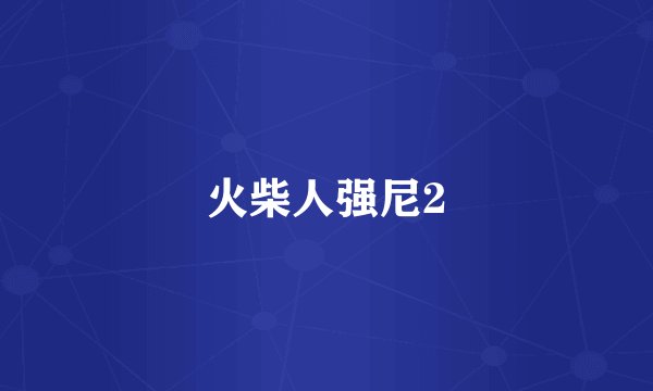 火柴人强尼2