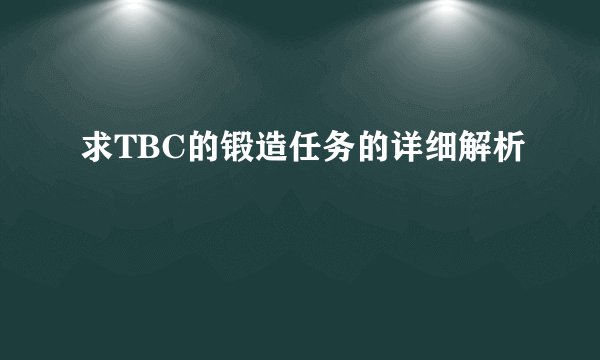 求TBC的锻造任务的详细解析