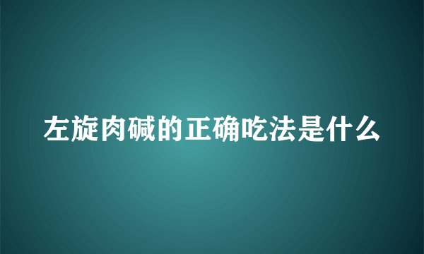 左旋肉碱的正确吃法是什么