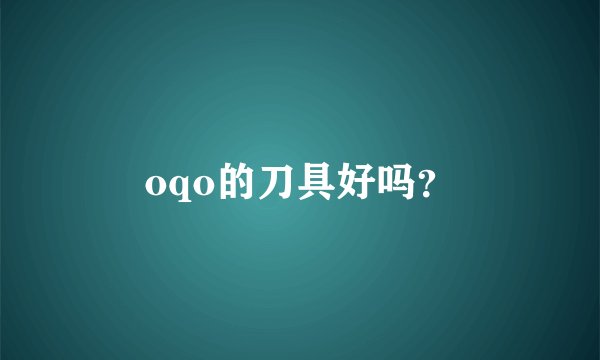 oqo的刀具好吗?