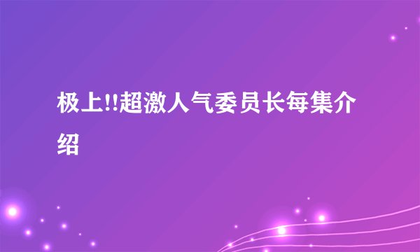 极上!!超激人气委员长每集介绍