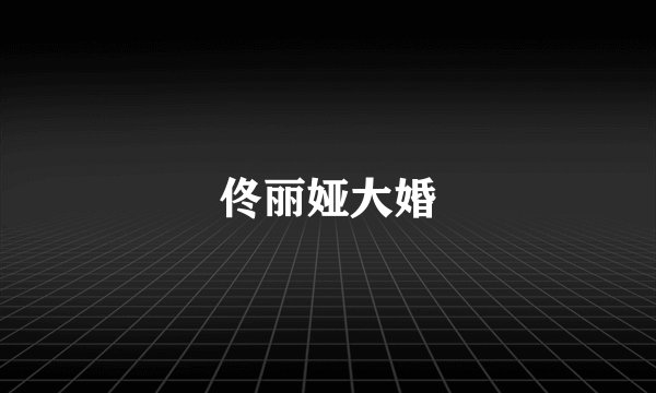 佟丽娅大婚
