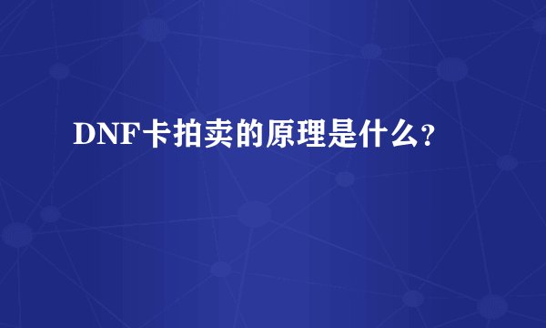 DNF卡拍卖的原理是什么？