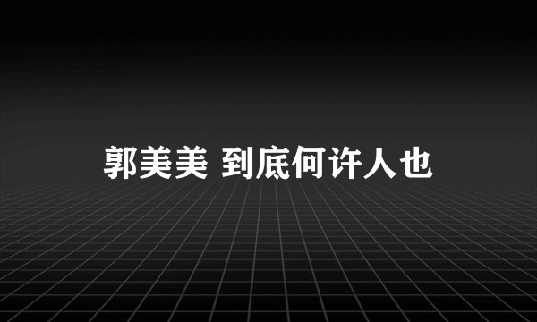 郭美美 到底何许人也