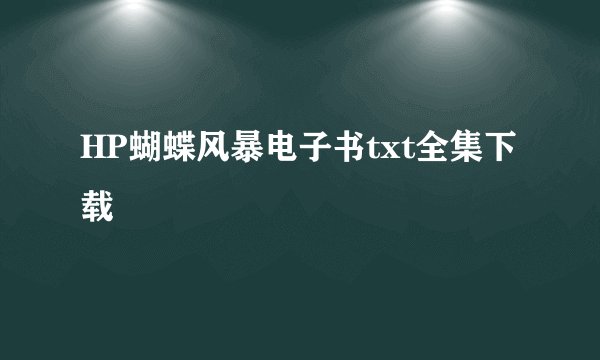 HP蝴蝶风暴电子书txt全集下载