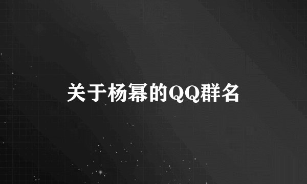 关于杨幂的QQ群名