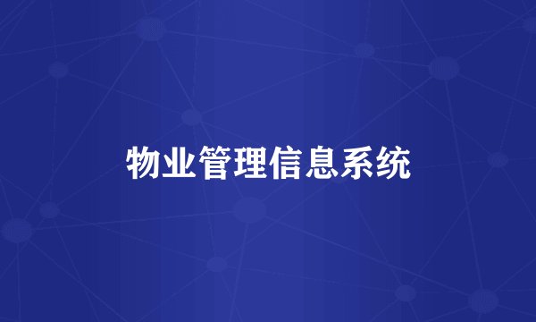 物业管理信息系统