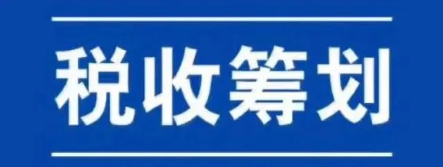 大额佣金如何合理避税?