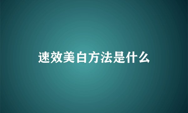 速效美白方法是什么