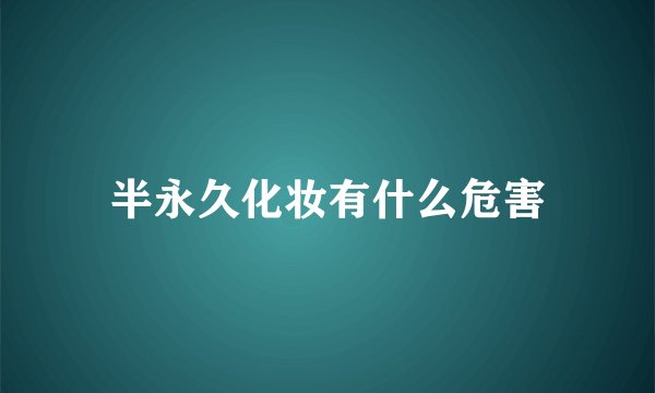 半永久化妆有什么危害