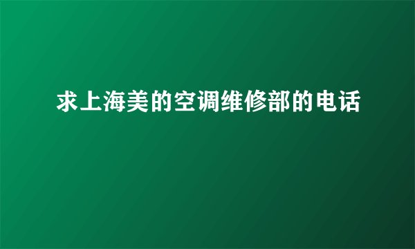 求上海美的空调维修部的电话