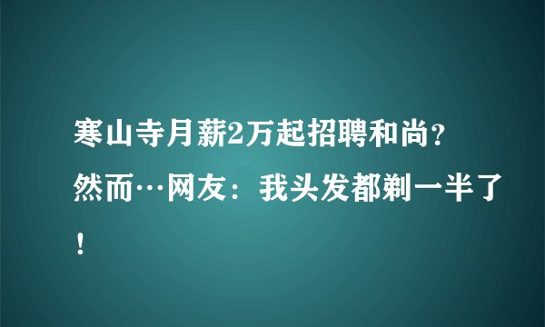 寒山寺月薪2万起招聘和尚？然而…网友：我头发都剃一半了！