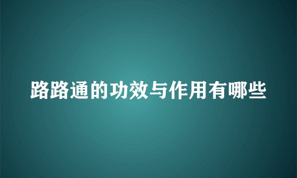 路路通的功效与作用有哪些